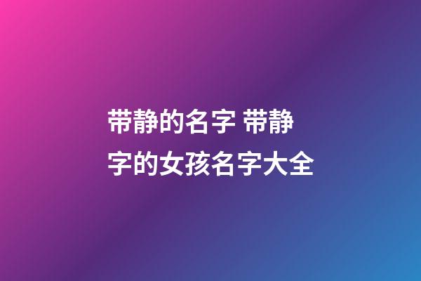 带静的名字 带静字的女孩名字大全